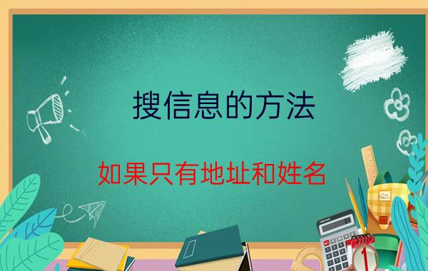 搜信息的方法 如果只有地址和姓名，找人怎么找？